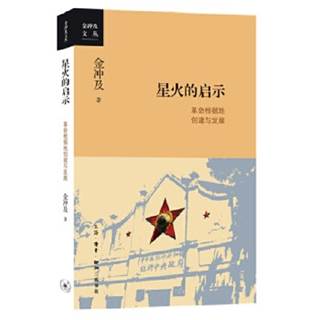 星火的啟示：革命根據地的創建與發展
中共黨史研究權威專家、“中國好書”獲獎者金沖及先生全新力作，新史料的挖掘，與以往研討中共革命根據地有著不一樣的解談。